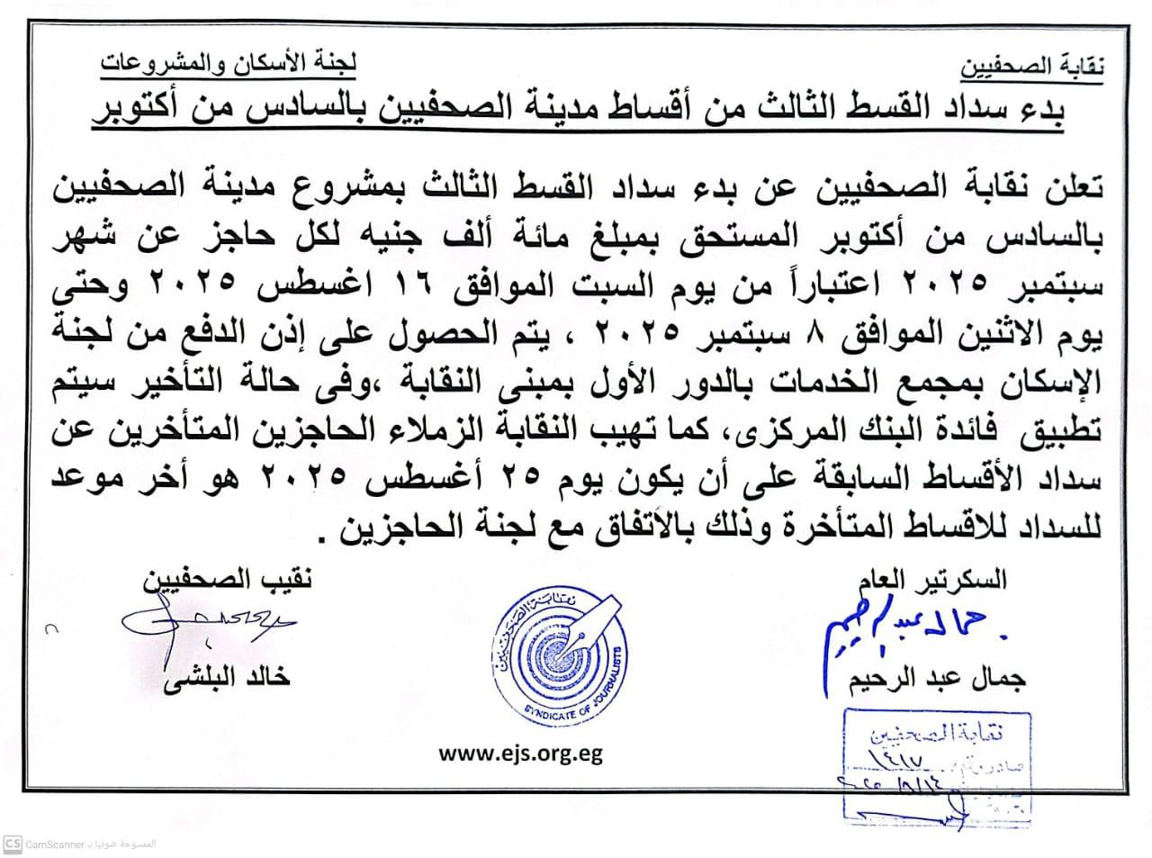 بدء سداد القسط الثالث من أقساط مدينة الصحفيين بالسادس من أكتوبر - Cover Image